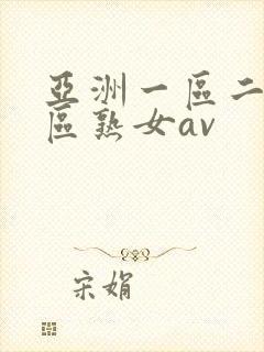 亚洲一区二区三区熟女av