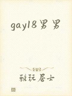 gay18男男