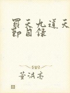 罗天九道天书章节目录封面