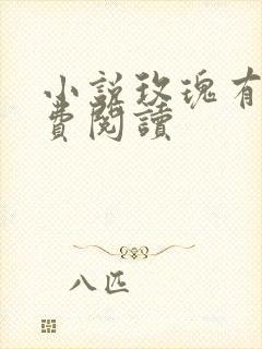 小说玫瑰有瘾免费阅读