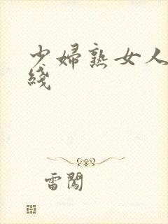 少妇熟女人妻在线