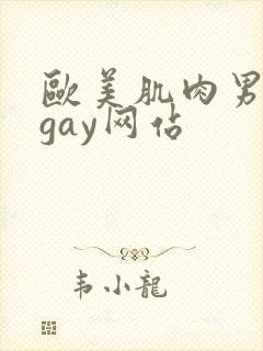 欧美肌肉男裸体gay网站