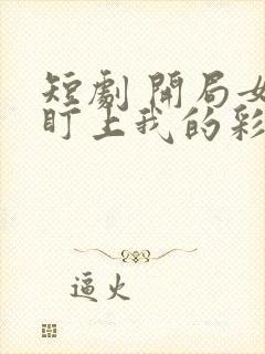 短剧 开局女帝盯上我的彩礼封面