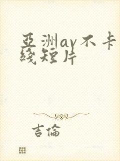 亚洲av不卡在线短片