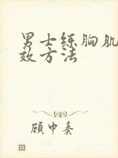 男士练胸肌最有效方法