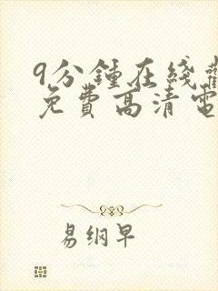 9分钟在线观看免费高清电视剧