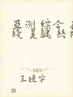 亚洲 综合 在线 美腿 丝袜