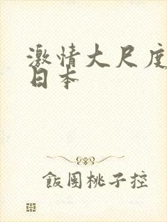 激情大尺度床戏日本封面