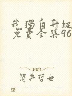 我独自升级漫画免费全集96漫画网