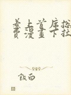 惹上首席总裁免费漫画下拉式