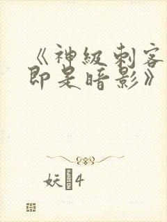 《神级刺客,我即是暗影》