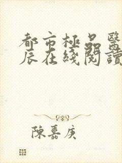 都市极品医神叶辰在线阅读全文免费