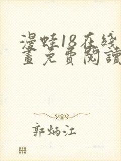 漫蛙18在线漫画免费阅读