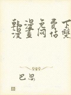 韩漫免费下拉式漫画网站双男主