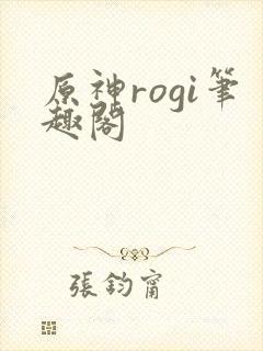原神rogi笔趣阁