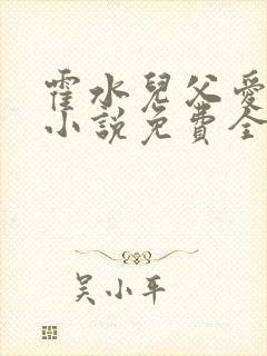 霍水儿父爱霍泽小说免费全文阅读续集