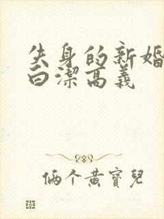 失身的新婚少妇白洁高义