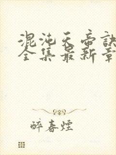 混沌天帝诀凌峰全集最新章节封面