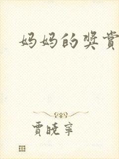 妈妈的奖赏封面