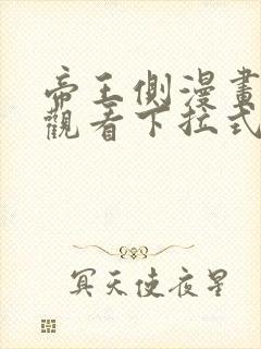 帝王侧漫画免费观看下拉式六漫画