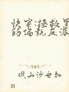 快穿:拯救黑化的偏执反派小说txt