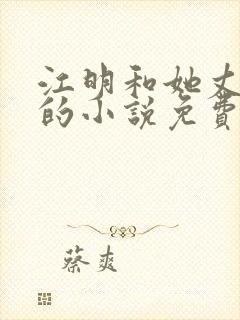 江明和她丈母娘的小说免费阅读全文