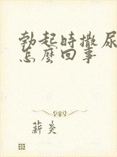 勃起时撒尿分叉怎么回事