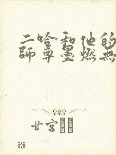 二哈和他的白猫师尊墨燃无删减