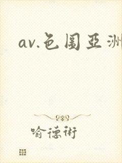 av.色图亚洲
