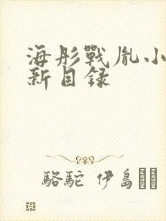 海彤战胤小说最新目录