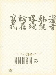 写轮眼韩漫下拉式在线观看