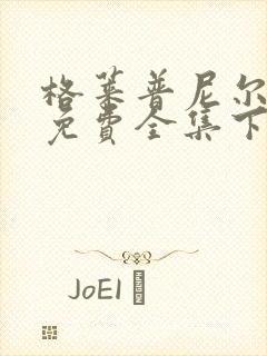 格莱普尼尔漫画免费全集下拉式