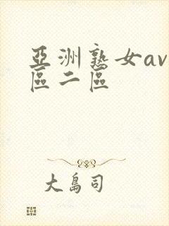 亚洲熟女av一区二区