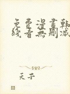 免费漫画韩漫在线看无删减封面