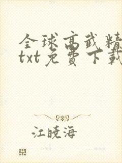 全球高武精校版txt免费下载封面