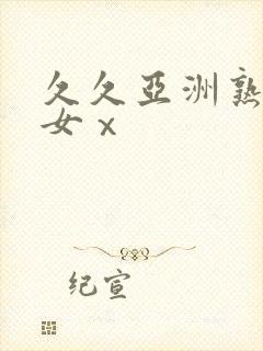 久久亚洲熟妇熟女ⅹ