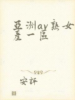 亚洲av熟女国产一区封面