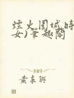 烟火围城时(父女)笔趣阁封面