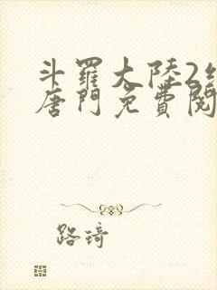 斗罗大陆2绝世唐门免费阅读笔趣阁封面