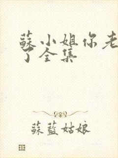 苏小姐你老公掉了全集