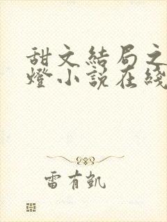 甜文结局之后青灯小说在线阅读