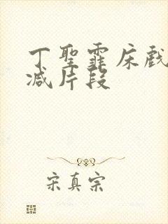 丁圣霏床戏无删减片段封面