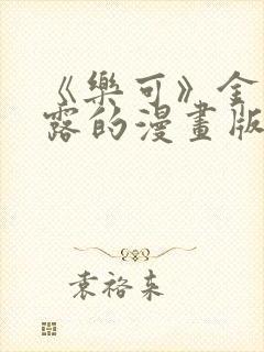 《乐可》金银花露的漫画版叫什么