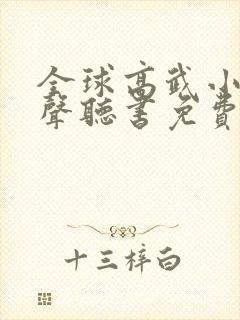 全球高武小说有声听书免费封面