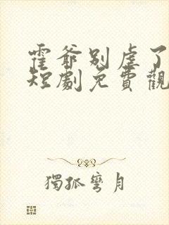 霍爷别虐了池欢短剧免费观看