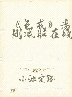 《色戒》汤唯无删减版在线观看