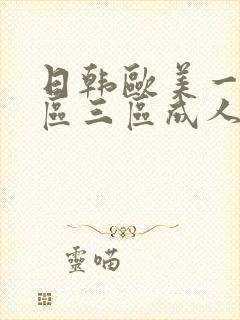 日韩欧美一区二区三区成人在线