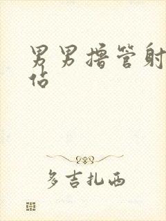 男男撸管射精网站封面