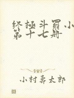 终极斗罗小书屋第十七册