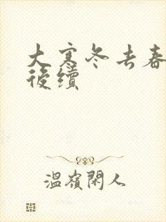 大寒冬去春可期后续